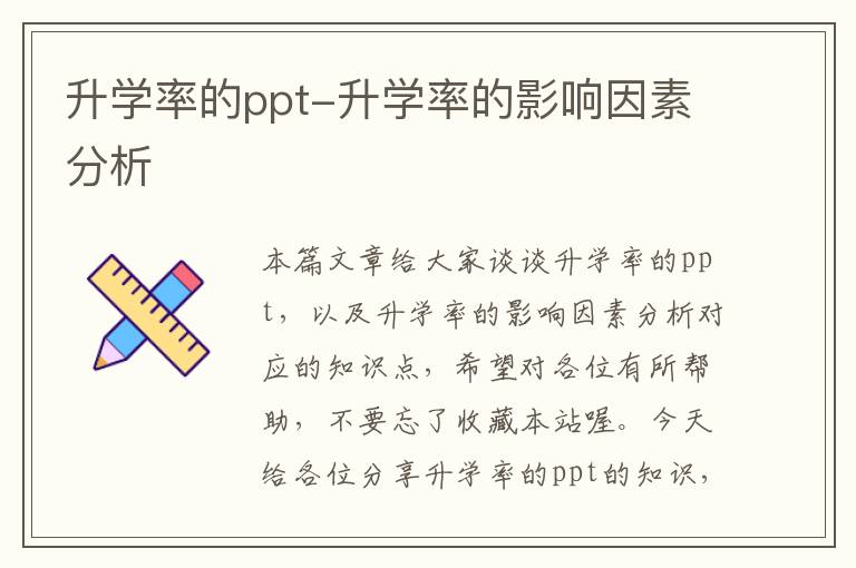 升学率的ppt-升学率的影响因素分析