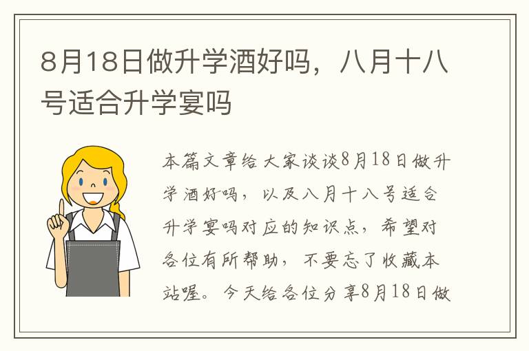 8月18日做升学酒好吗，八月十八号适合升学宴吗