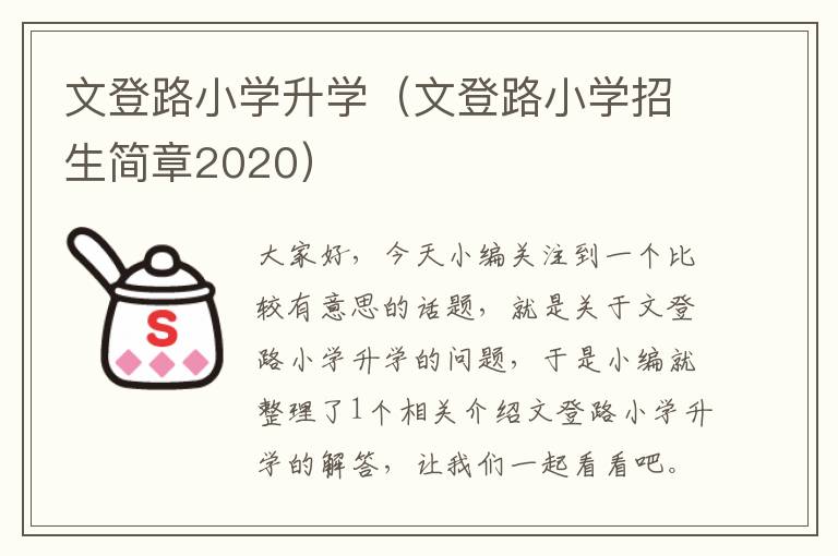 文登路小学升学（文登路小学招生简章2020）