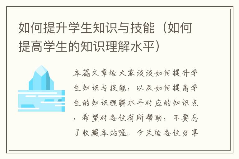 如何提升学生知识与技能（如何提高学生的知识理解水平）