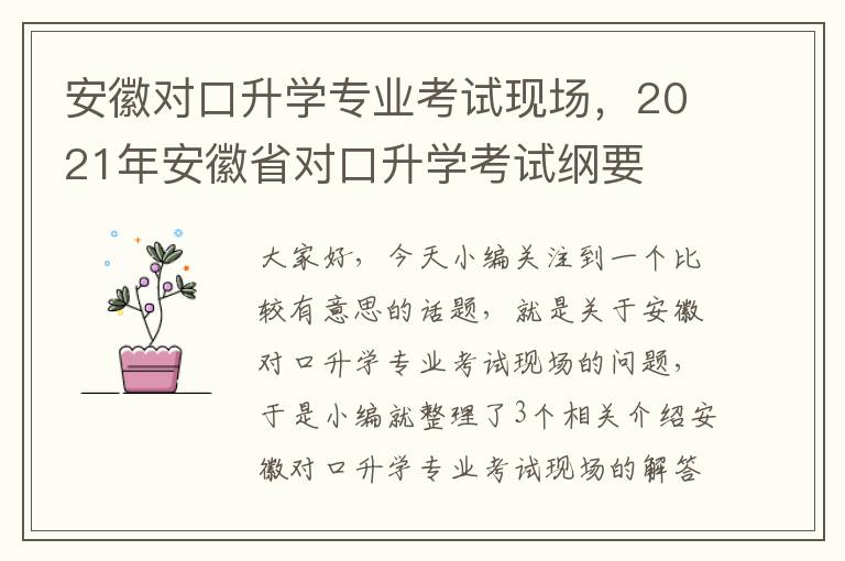 安徽对口升学专业考试现场，2021年安徽省对口升学考试纲要