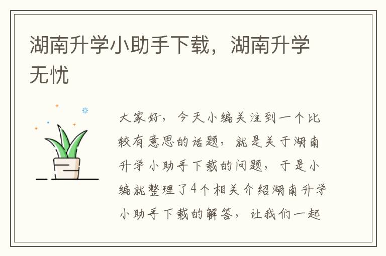 湖南升学小助手下载，湖南升学无忧