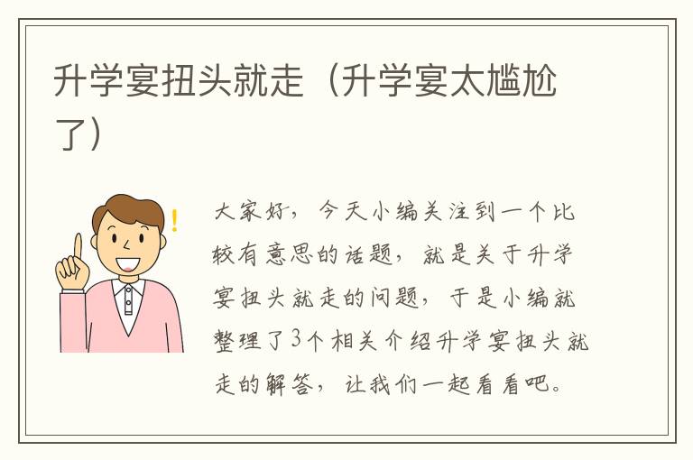 升学宴扭头就走（升学宴太尴尬了）