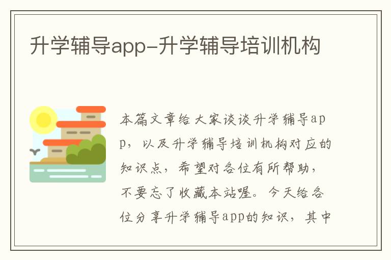 升学辅导app-升学辅导培训机构