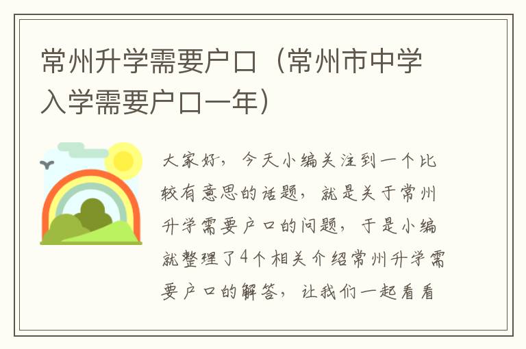 常州升学需要户口（常州市中学入学需要户口一年）