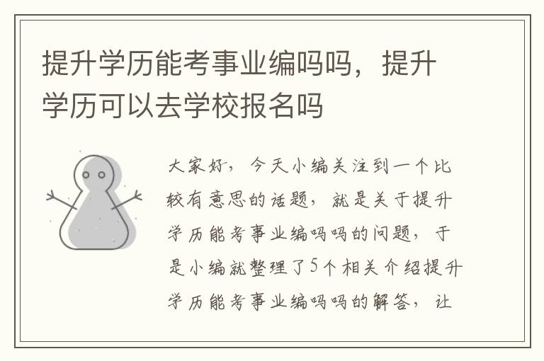 提升学历能考事业编吗吗，提升学历可以去学校报名吗