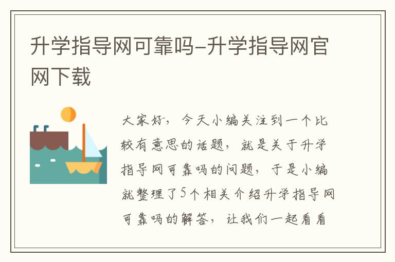 升学指导网可靠吗-升学指导网官网下载