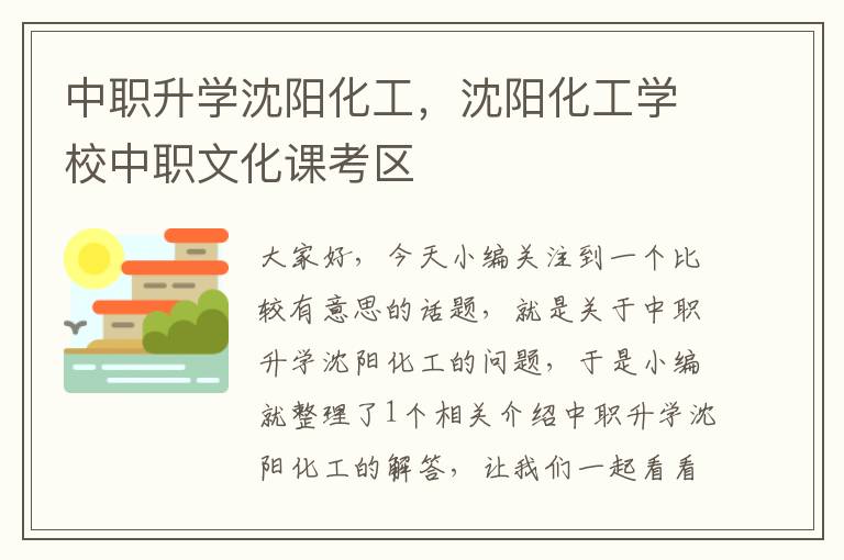 中职升学沈阳化工，沈阳化工学校中职文化课考区