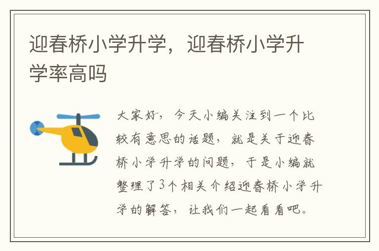 迎春桥小学升学，迎春桥小学升学率高吗