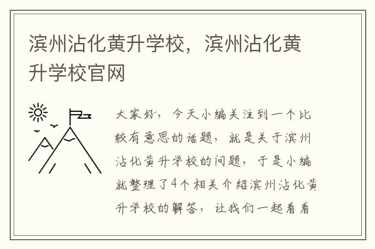 滨州沾化黄升学校，滨州沾化黄升学校官网