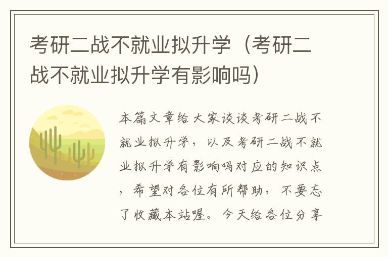 考研二战不就业拟升学（考研二战不就业拟升学有影响吗）