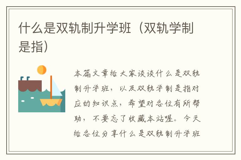 什么是双轨制升学班（双轨学制是指）