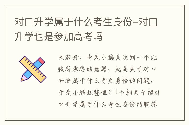 对口升学属于什么考生身份-对口升学也是参加高考吗