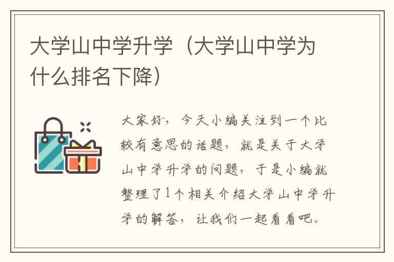 大学山中学升学（大学山中学为什么排名下降）