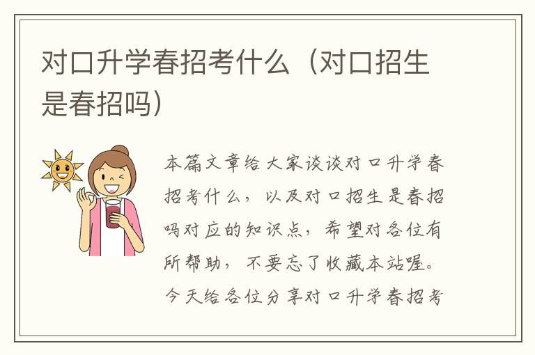 对口升学春招考什么（对口招生是春招吗）