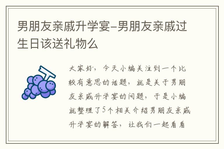 男朋友亲戚升学宴-男朋友亲戚过生日该送礼物么