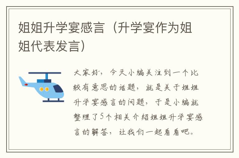 姐姐升学宴感言（升学宴作为姐姐代表发言）