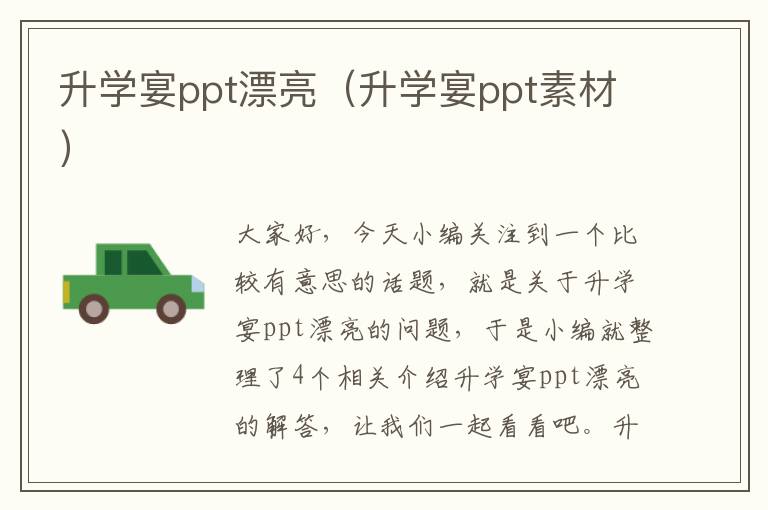 升学宴ppt漂亮（升学宴ppt素材）