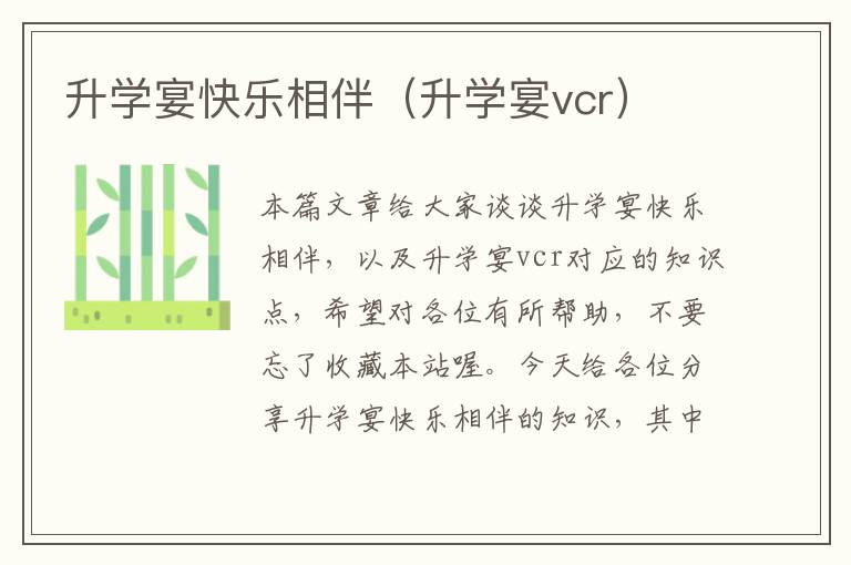 升学宴快乐相伴（升学宴vcr）