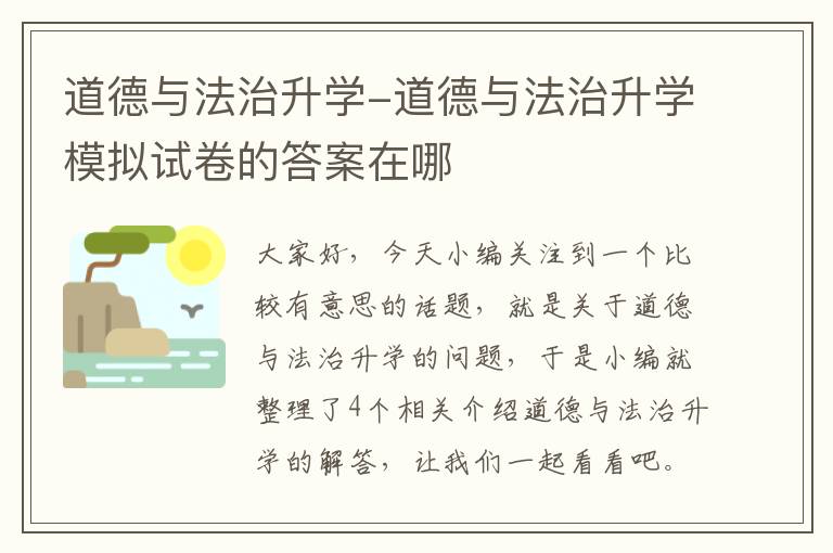 道德与法治升学-道德与法治升学模拟试卷的答案在哪