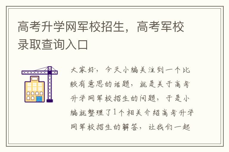 高考升学网军校招生，高考军校录取查询入口