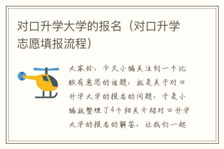 对口升学大学的报名（对口升学志愿填报流程）