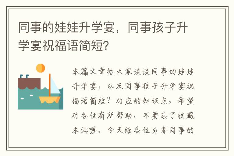 同事的娃娃升学宴，同事孩子升学宴祝福语简短？