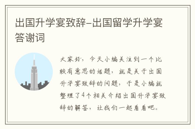 出国升学宴致辞-出国留学升学宴答谢词