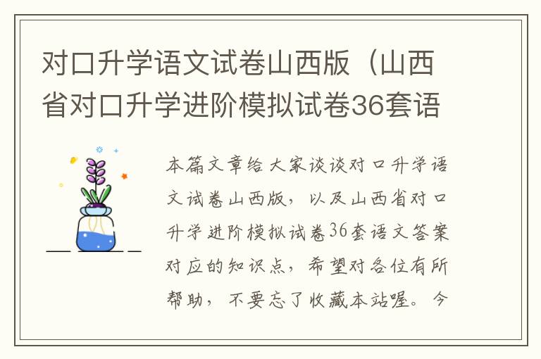 对口升学语文试卷山西版（山西省对口升学进阶模拟试卷36套语文答案）