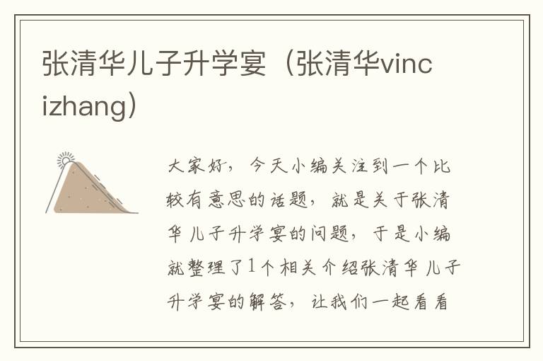 张清华儿子升学宴（张清华vincizhang）