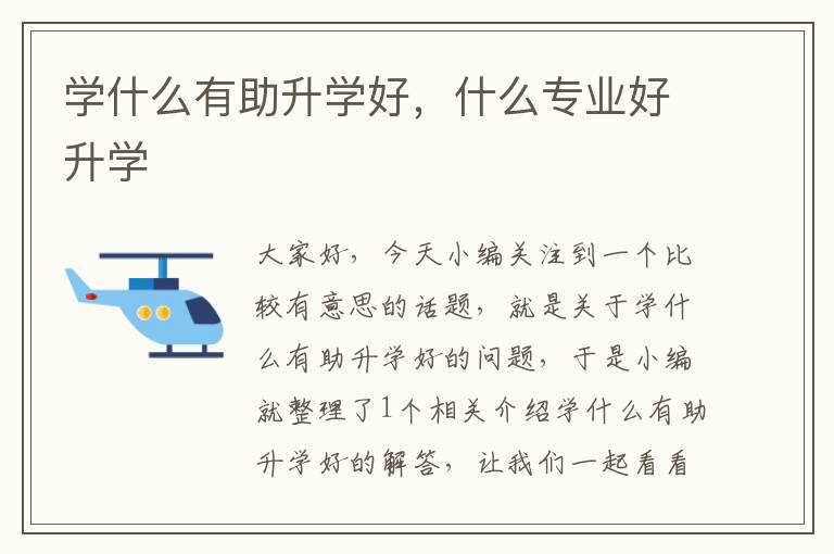 学什么有助升学好，什么专业好升学