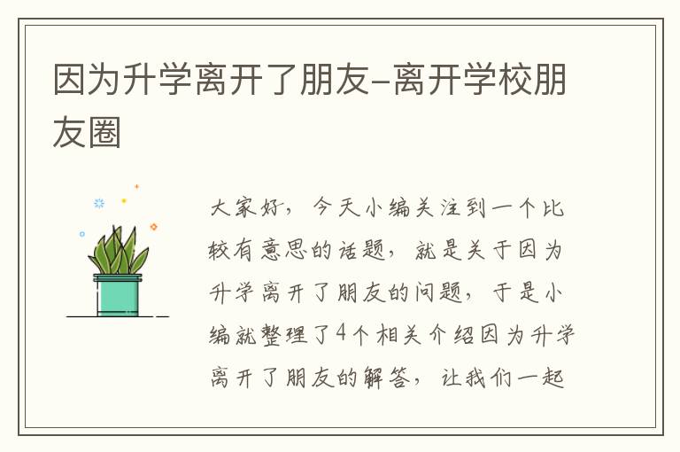 因为升学离开了朋友-离开学校朋友圈