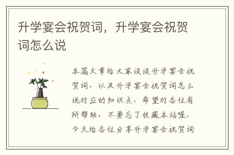 升学宴会祝贺词，升学宴会祝贺词怎么说