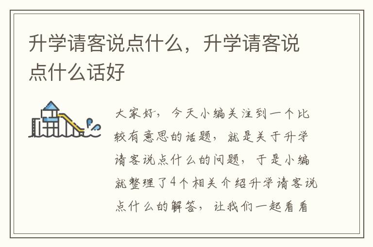 升学请客说点什么，升学请客说点什么话好