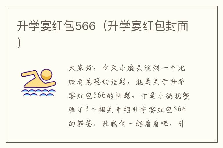 升学宴红包566（升学宴红包封面）