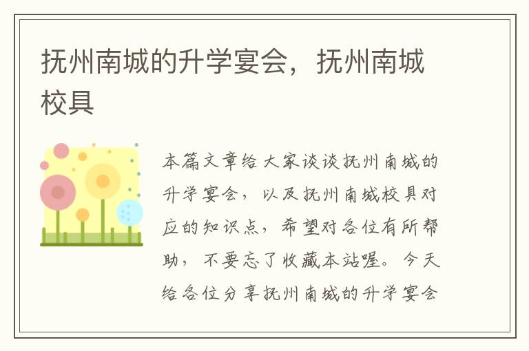 抚州南城的升学宴会，抚州南城校具