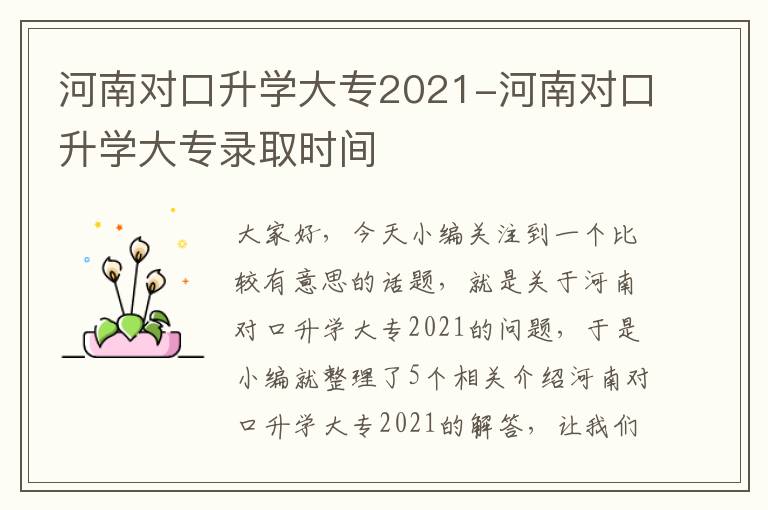 河南对口升学大专2021-河南对口升学大专录取时间