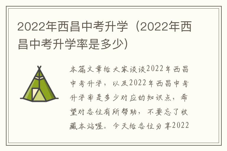 2022年西昌中考升学（2022年西昌中考升学率是多少）