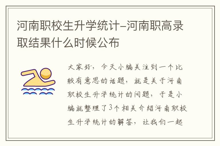 河南职校生升学统计-河南职高录取结果什么时候公布