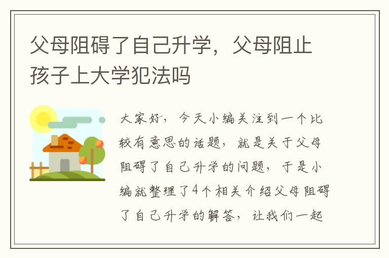 父母阻碍了自己升学，父母阻止孩子上大学犯法吗