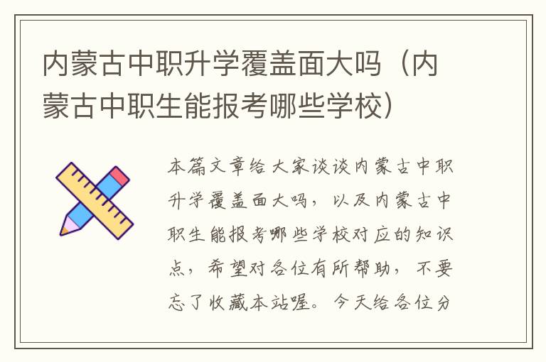 内蒙古中职升学覆盖面大吗（内蒙古中职生能报考哪些学校）