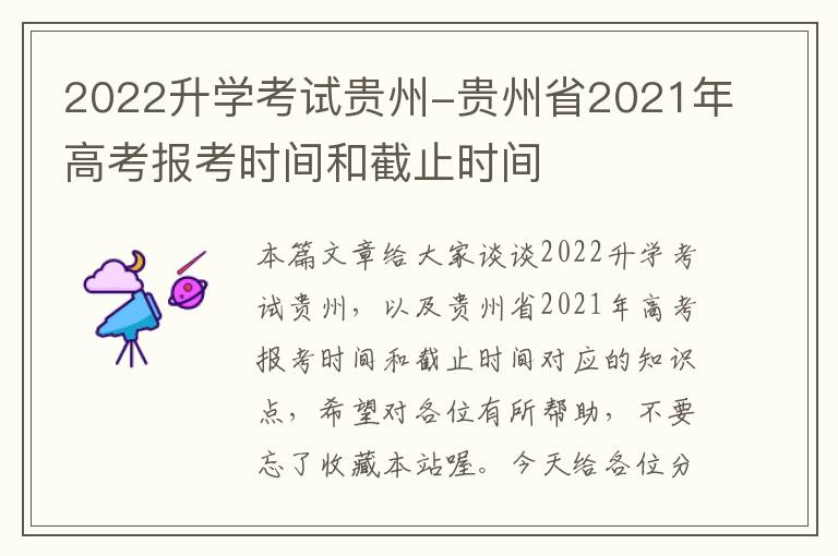 2022升学考试贵州-贵州省2021年高考报考时间和截止时间