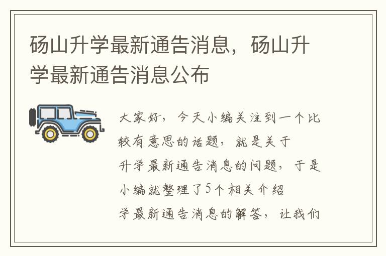 砀山升学最新通告消息，砀山升学最新通告消息公布