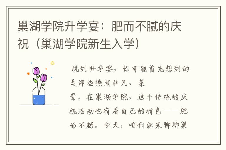 巢湖学院升学宴：肥而不腻的庆祝（巢湖学院新生入学）