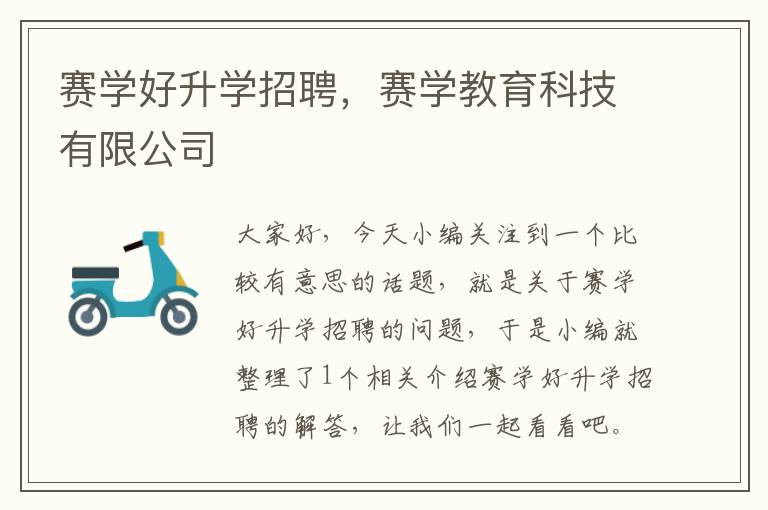 赛学好升学招聘，赛学教育科技有限公司