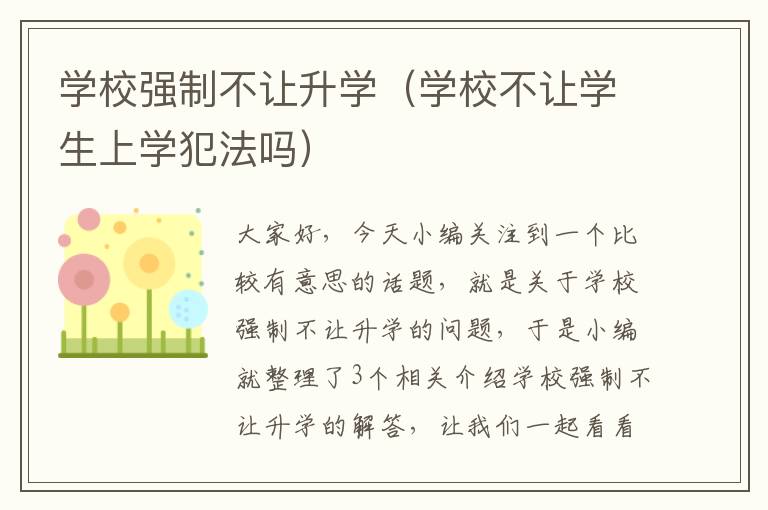 学校强制不让升学（学校不让学生上学犯法吗）