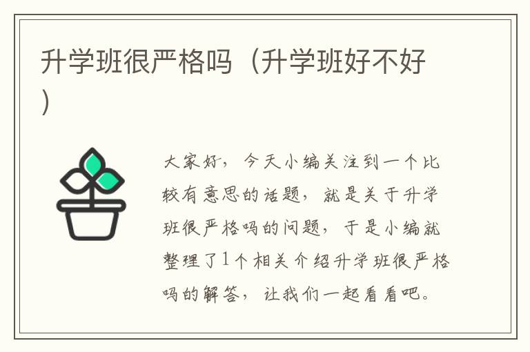 升学班很严格吗（升学班好不好）