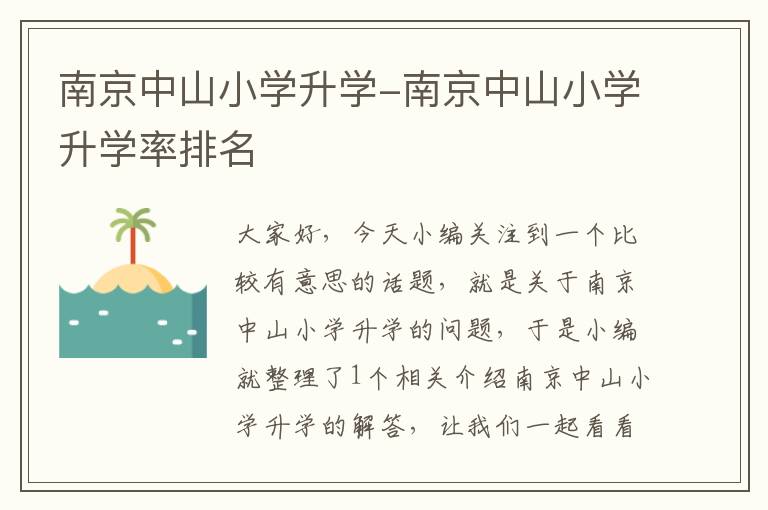 南京中山小学升学-南京中山小学升学率排名