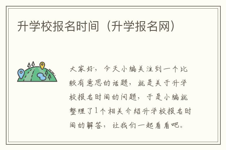 升学校报名时间（升学报名网）