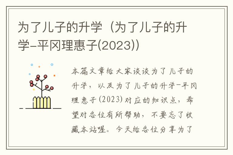 为了儿子的升学（为了儿子的升学-平冈理惠子(2023)）